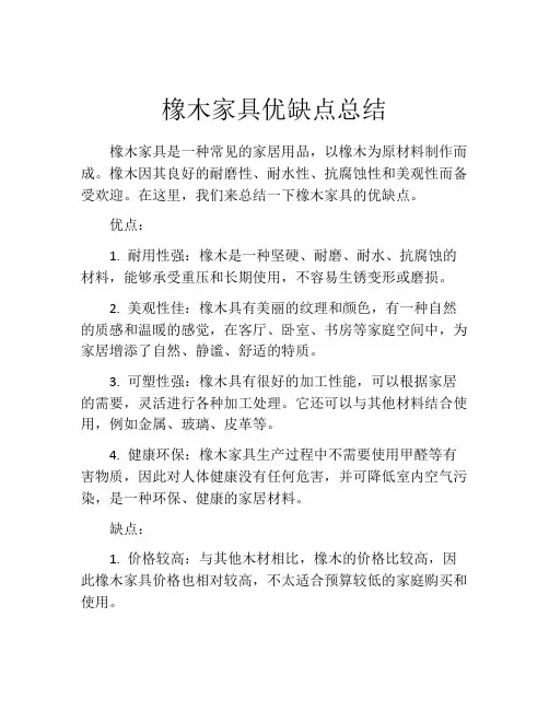 橡木家具优缺点总结