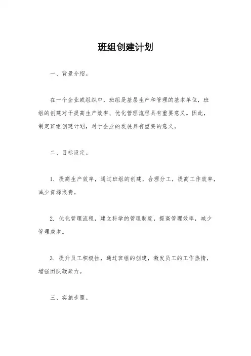 班组创建计划