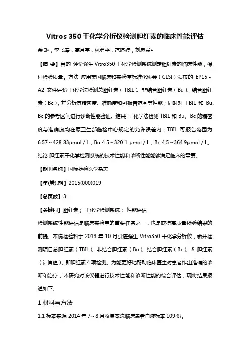 Vitros 350干化学分析仪检测胆红素的临床性能评估