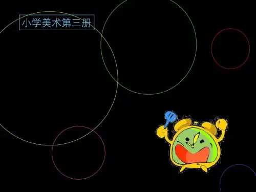 小学美术二年级上册《漂亮的小钟表》优质课件