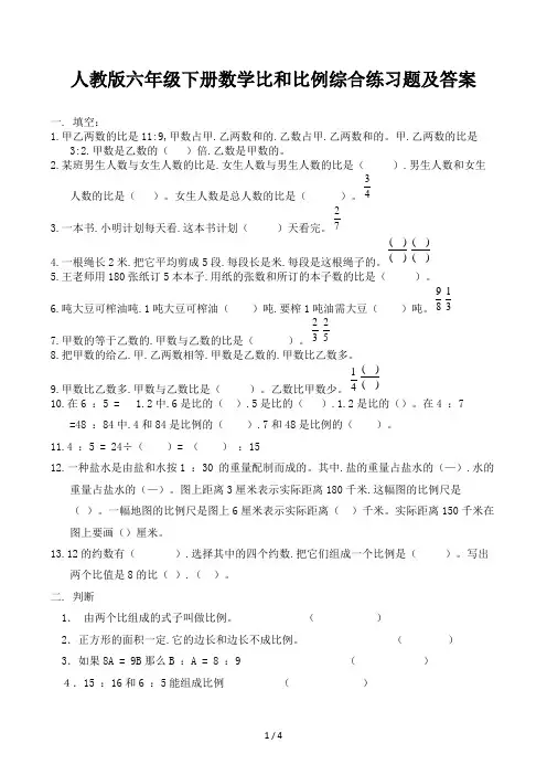 人教版六年级下册数学比和比例综合练习题及答案