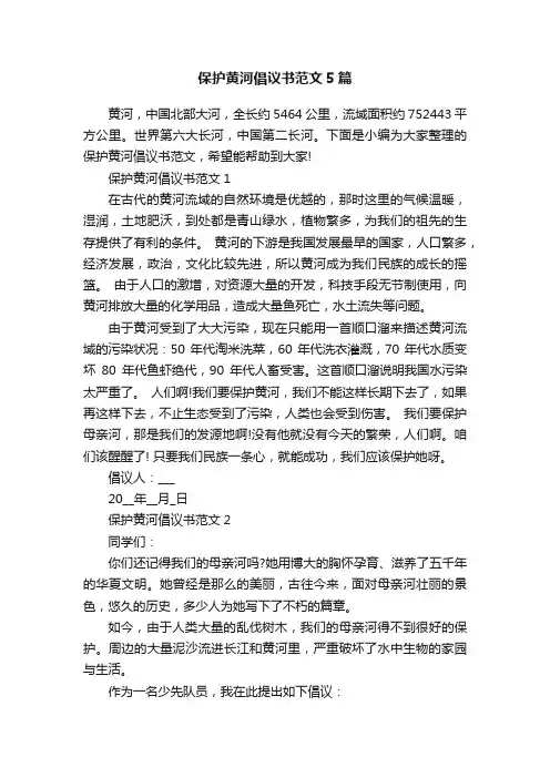 保护黄河倡议书范文5篇