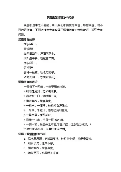 爱惜粮食的诗和谚语