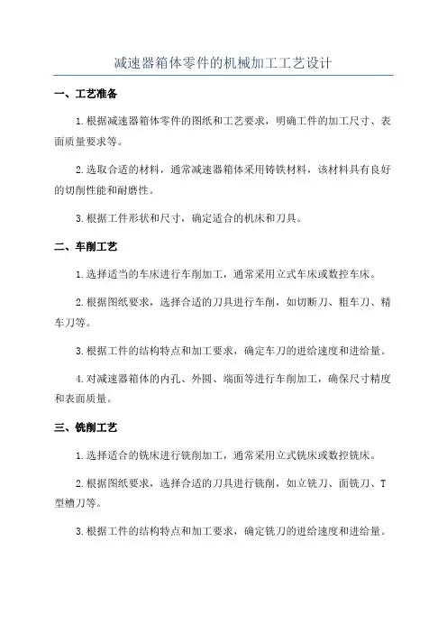 减速器箱体零件的机械加工工艺设计
