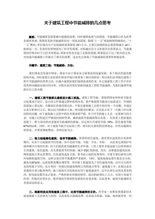关于建筑工程中节能减排的几点思考