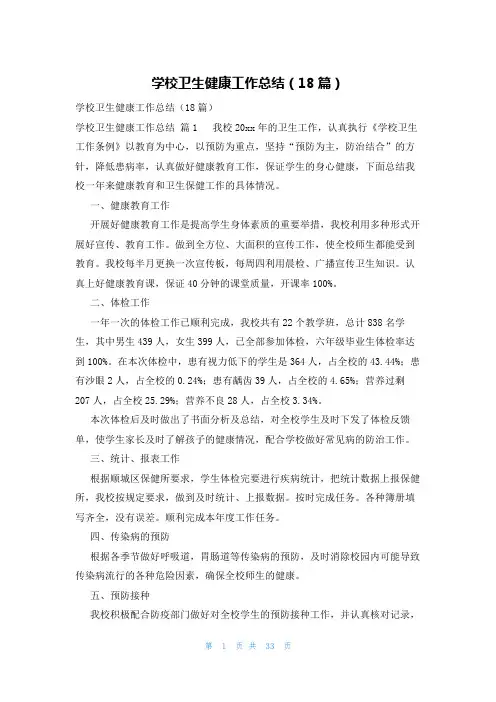 学校卫生健康工作总结(18篇)