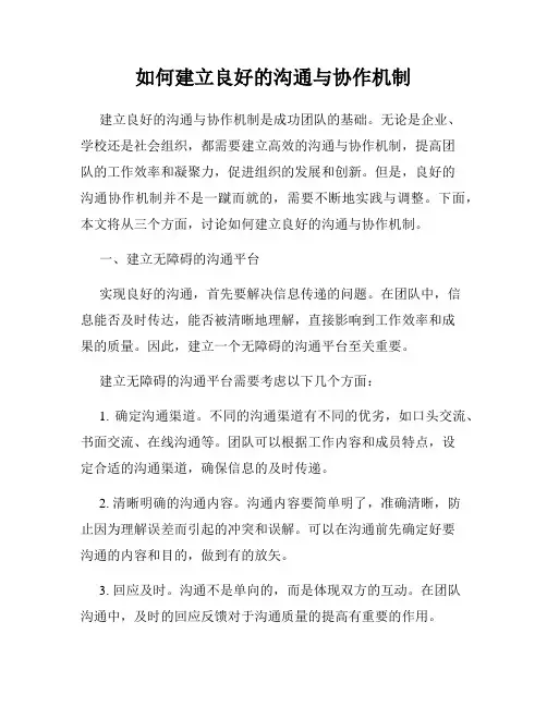 如何建立良好的沟通与协作机制