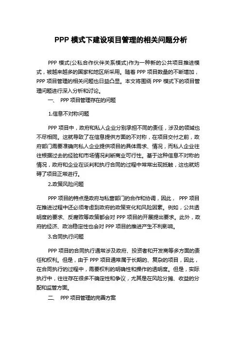PPP模式下建设项目管理的相关问题分析