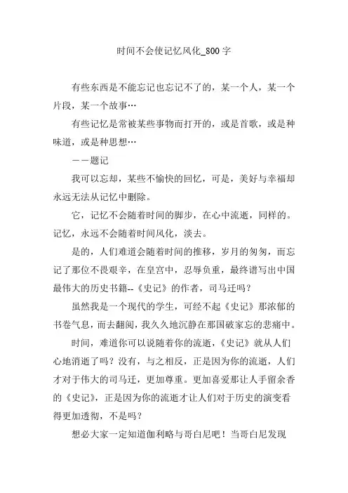 时间不会使记忆风化_800字