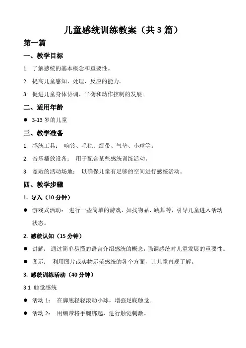儿童感统训练教案(共3篇)