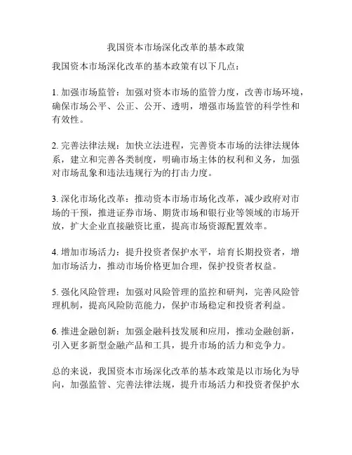 我国资本市场深化改革的基本政策