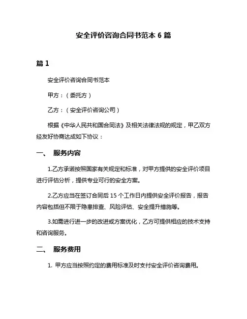 安全评价咨询合同书范本6篇