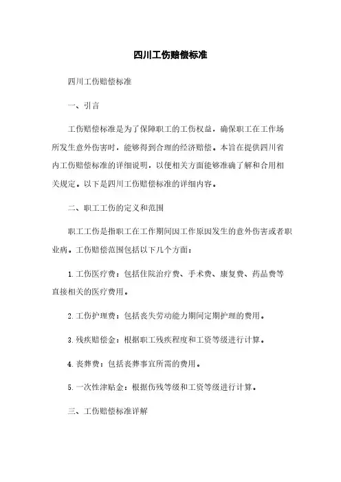 四川工伤赔偿标准