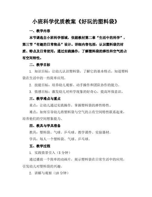小班科学优质教案《好玩的塑料袋》