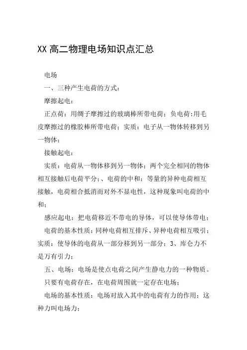 XX高二物理电场知识点汇总范文整理