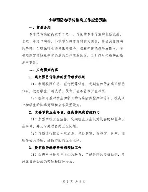 小学预防春季传染病工作应急预案