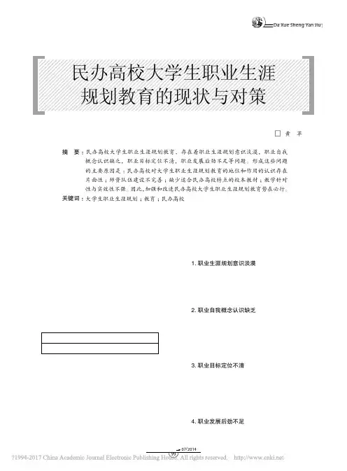 民办高校大学生职业生涯规划教育的现状与对策_黄苹