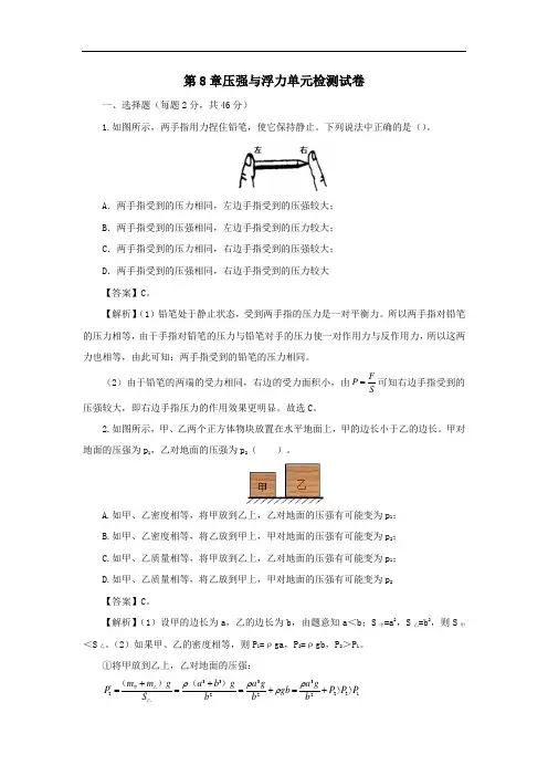北师大版2019-2020年八年级物理下册 第8章压强与浮力单元检测试卷(含答案)