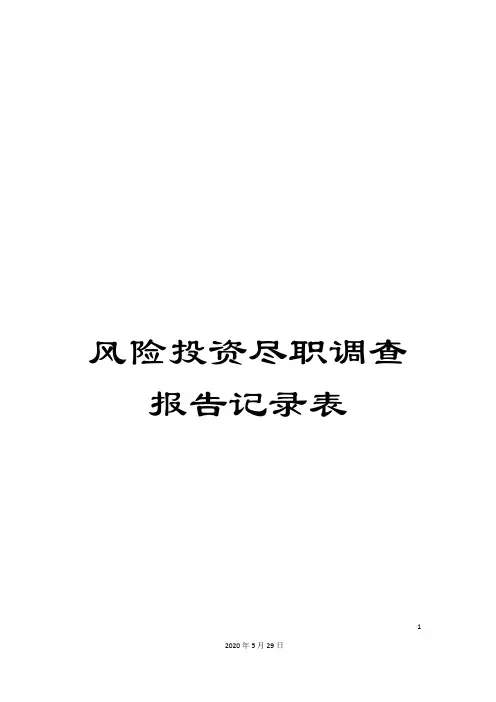 风险投资尽职调查报告记录表