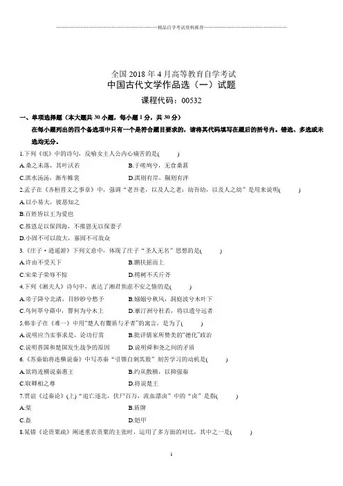 4月全国高等教育自学考试中国古代文学作品选(一)试题及答案解析