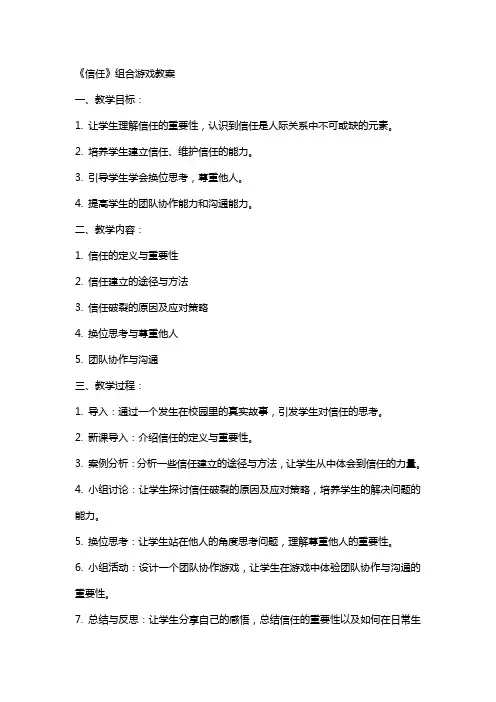 《信任》组合游戏教案