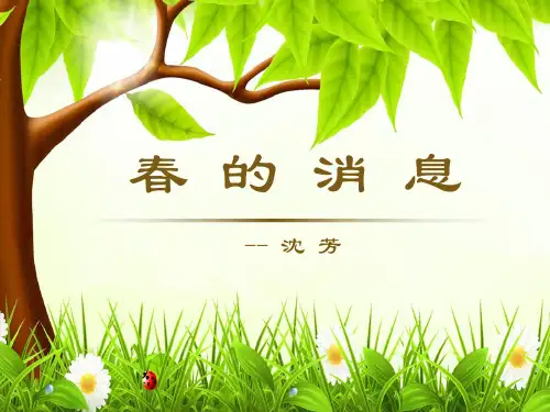 《春的消息》PPT下载【优秀课件PPT】