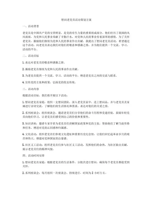 慰问老党员活动策划方案