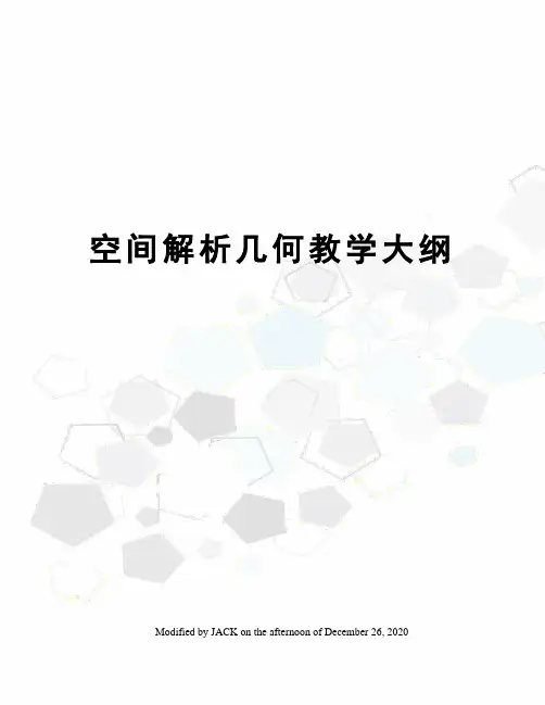 空间解析几何教学大纲