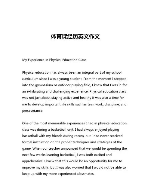 体育课经历英文作文