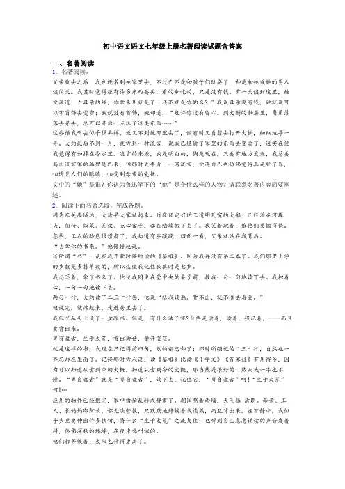 初中语文语文七年级上册名著阅读试题含答案
