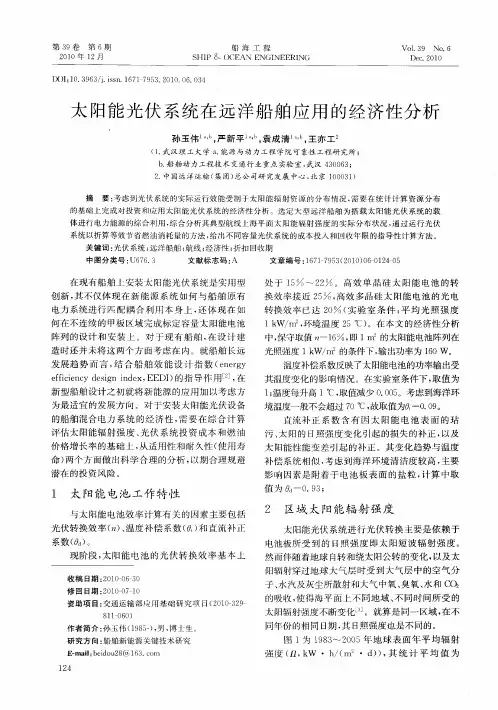 太阳能光伏系统在远洋船舶应用的经济性分析