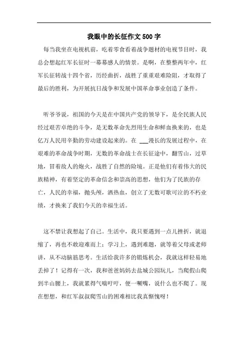 我眼中的长征作文500字