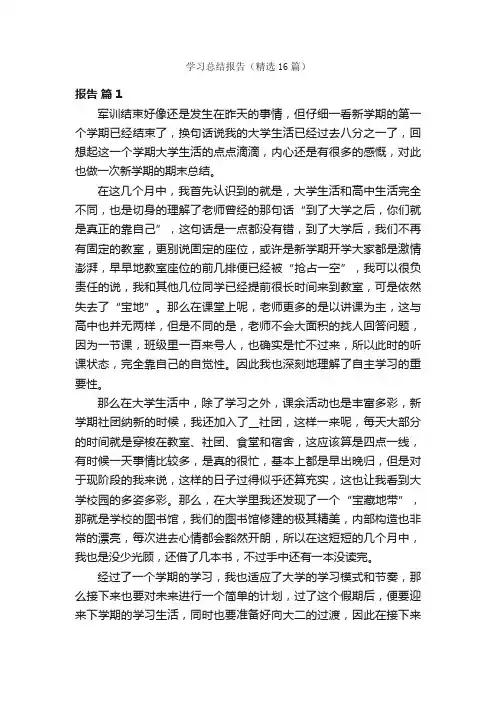 学习总结报告（精选16篇）