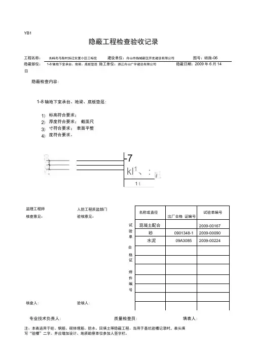 人防隐蔽工程验收记录