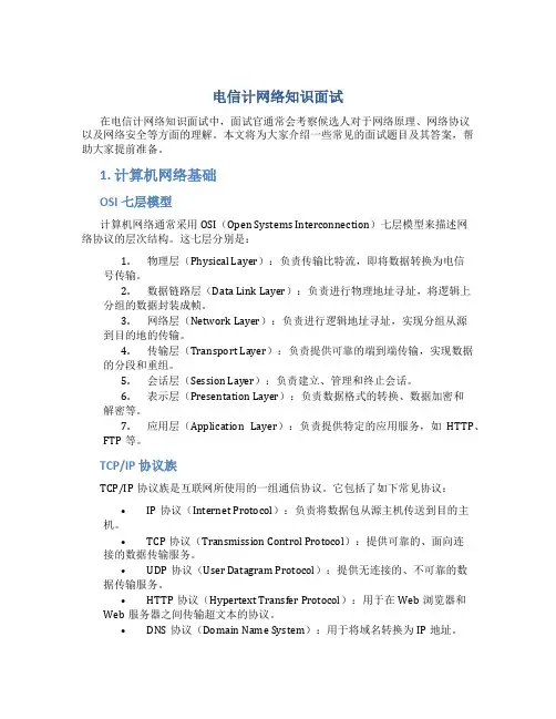 电信计网络知识面试