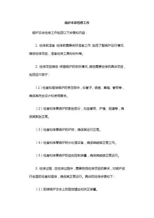 锅炉本体检修工作