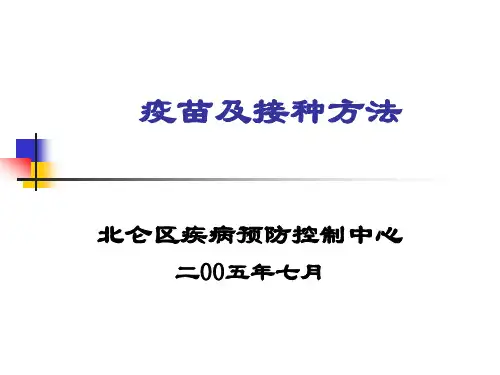 疫苗及接种方法-PPT课件