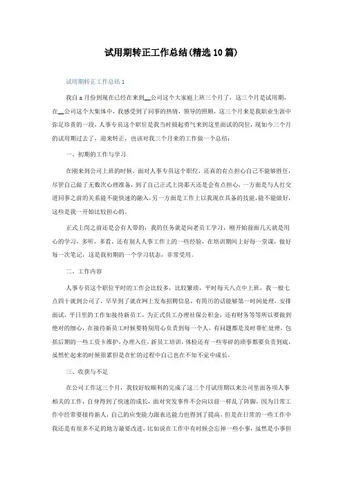 试用期转正工作总结(10篇)