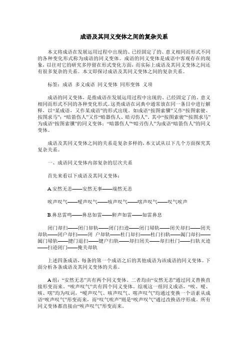 成语及其同义变体之间的复杂关系