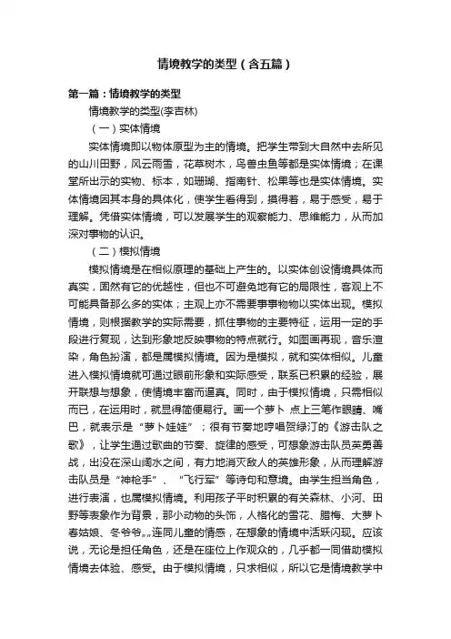 情境教学的类型（含五篇）