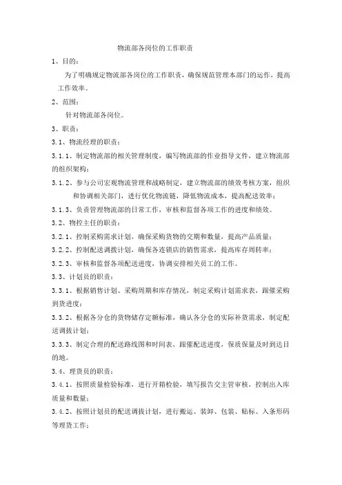 物流部各岗位的工作职责