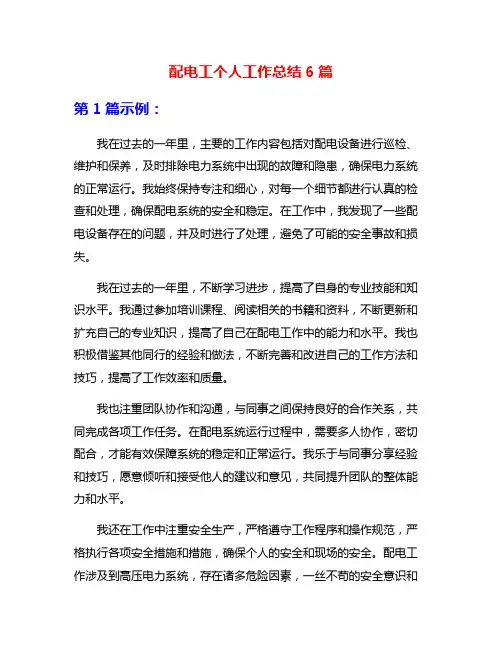 配电工个人工作总结6篇
