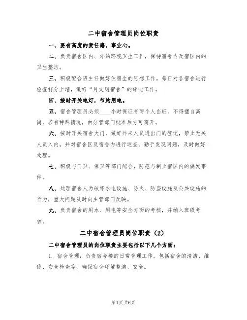 二中宿舍管理员岗位职责(5篇)