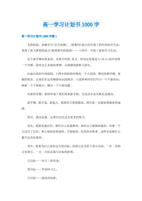 高一学习计划书1000字