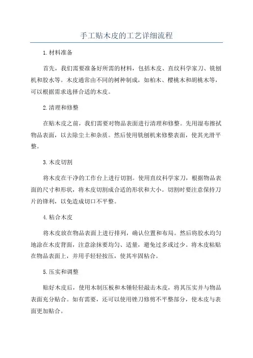 手工贴木皮的工艺详细流程