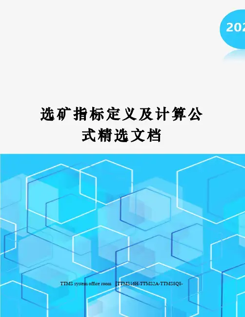 选矿指标定义及计算公式精选文档