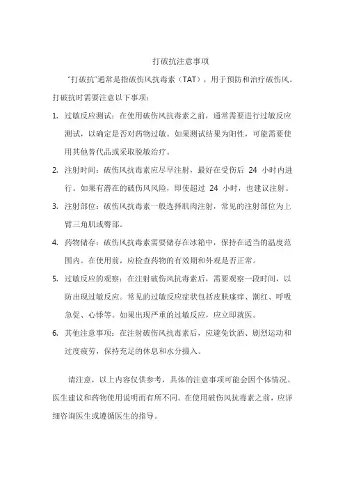打破抗注意事项
