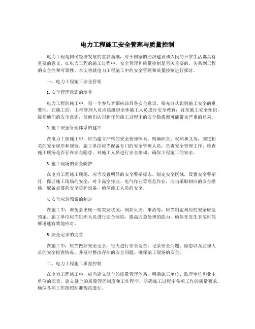 电力工程施工安全管理与质量控制