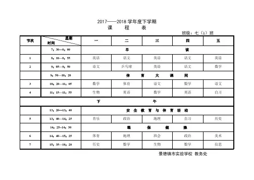 201718课表(初中班级横排模板)