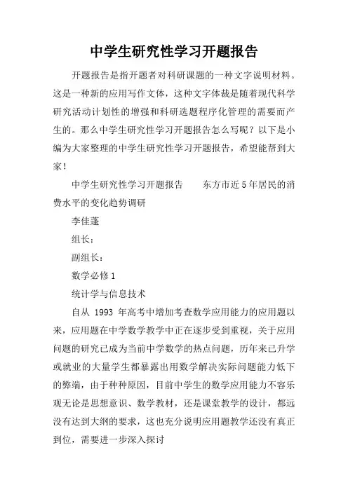 中学生研究性学习开题报告